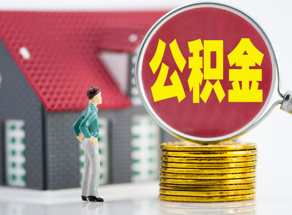 南郊租房提取公积金指南！