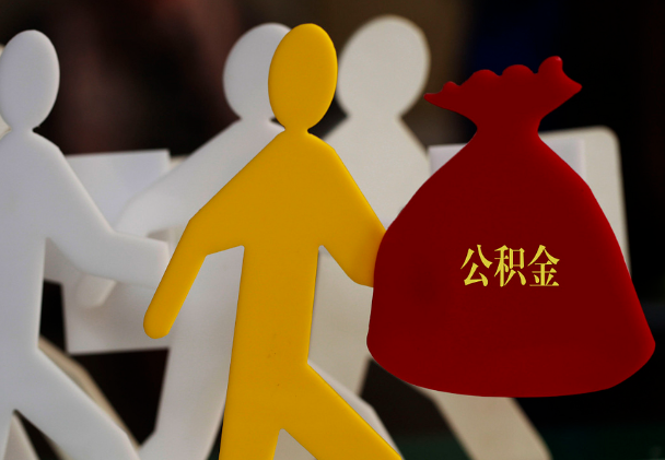 南郊西安住房公积金与汉中互认互贷
