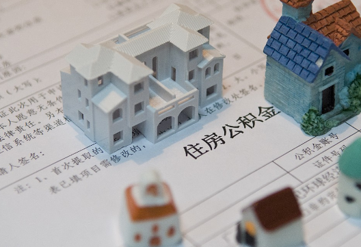 南郊退休提取公积金指南