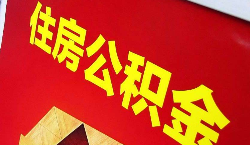 南郊出境定居怎么提取公积金？